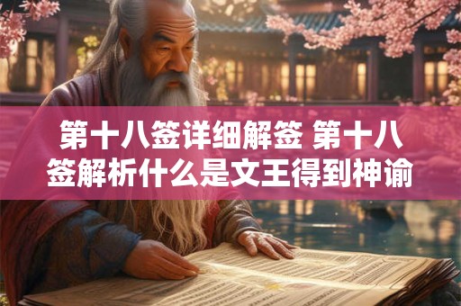 第十八签详细解签 第十八签解析什么是文王得到神谕之前的态度