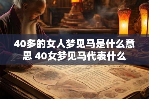 40多的女人梦见马是什么意思 40女梦见马代表什么