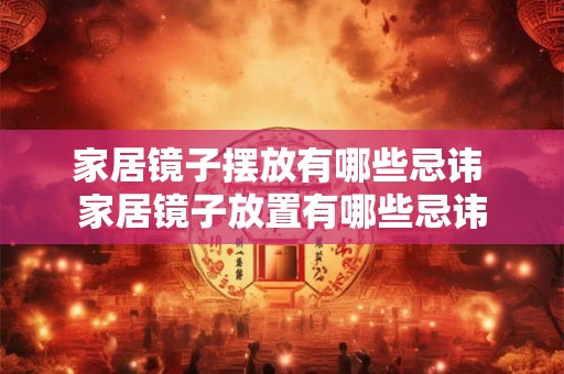 家居镜子摆放有哪些忌讳 家居镜子放置有哪些忌讳