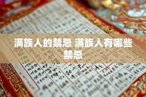 满族人的禁忌 满族人有哪些禁忌