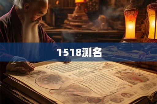 1518测名 1518测名