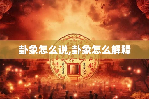卦象怎么说,卦象怎么解释
