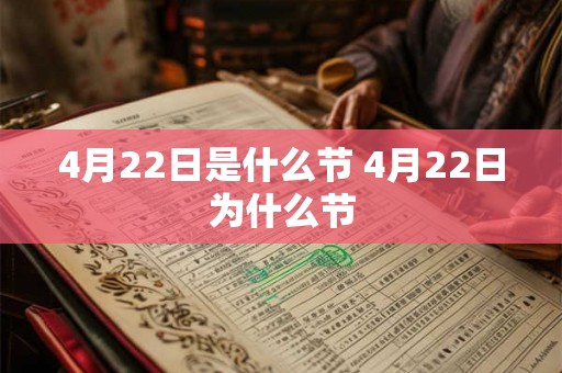 4月22日是什么节 4月22日为什么节