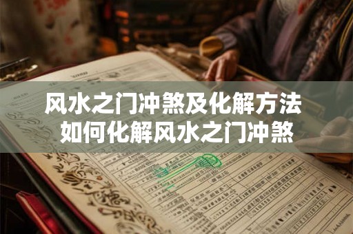 风水之门冲煞及化解方法 如何化解风水之门冲煞