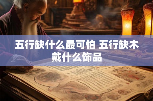 五行缺什么最可怕 五行缺木戴什么饰品