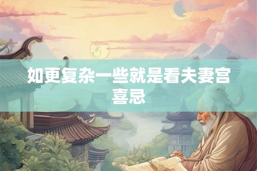 如更复杂一些就是看夫妻宫喜忌