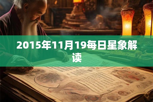 2015年11月19每日星象解读 2015年11月19每日星象解读
