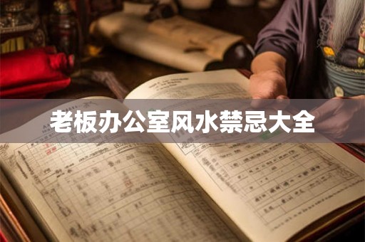 老板办公室风水禁忌大全
