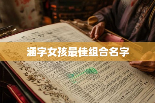 涵字女孩最佳组合名字