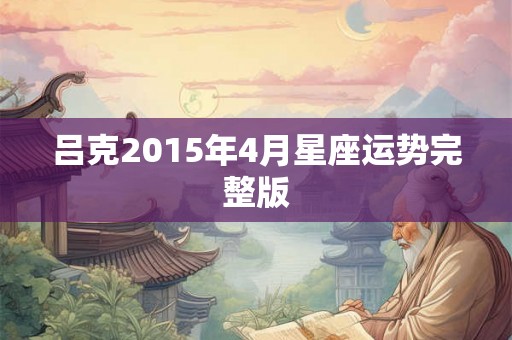 吕克2015年4月星座运势完整版