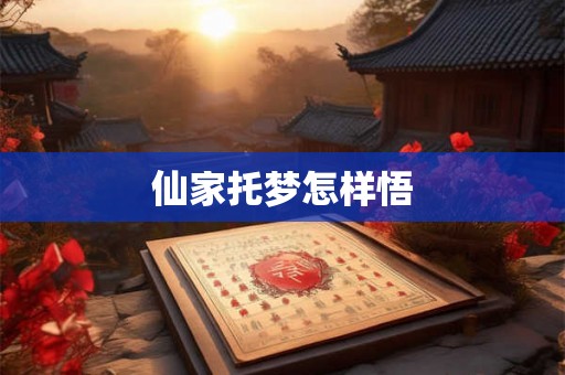 仙家托梦怎样悟