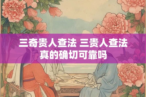 三奇贵人查法 三贵人查法真的确切可靠吗
