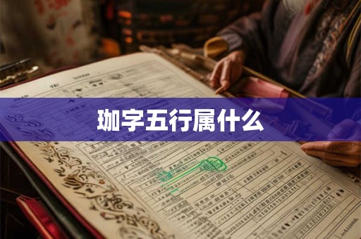 珈字五行属什么