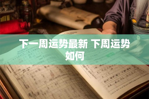 下一周运势最新 下周运势如何