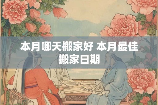 本月哪天搬家好 本月最佳搬家日期