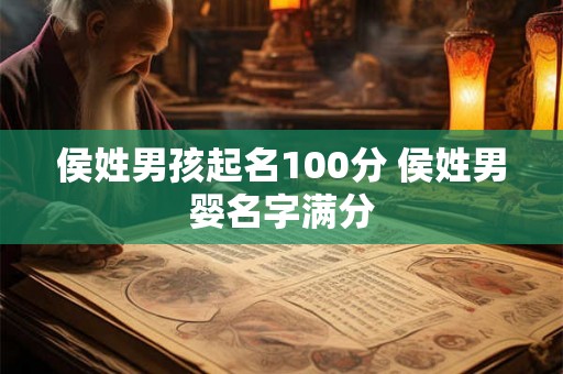 侯姓男孩起名100分 侯姓男婴名字满分