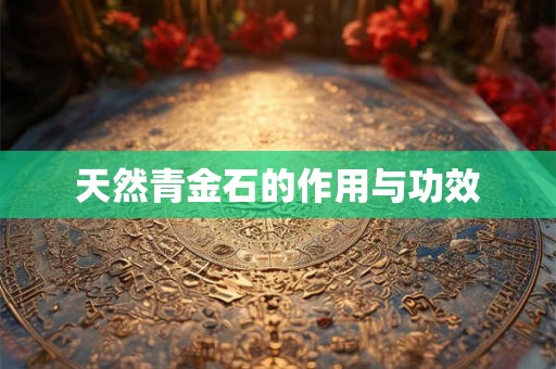 天然青金石的作用与功效