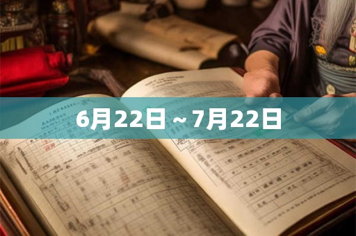 6月22日～7月22日