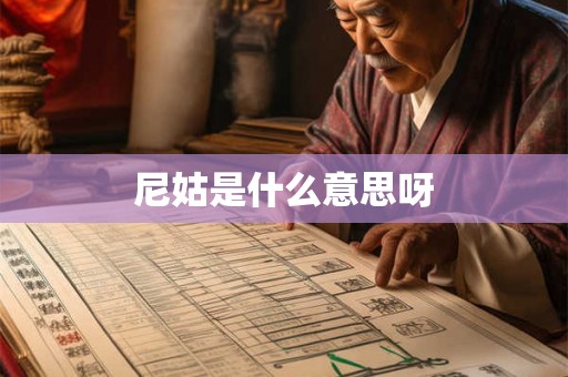 尼姑是什么意思呀 尼姑是什么意思呀