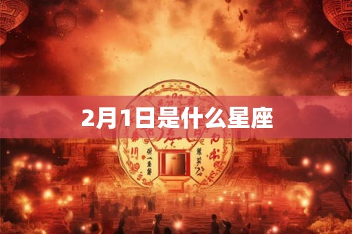 2月1日是什么星座 2月1日是什么星座