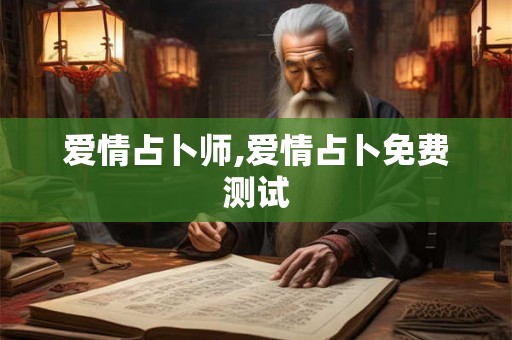 爱情占卜师,爱情占卜免费测试
