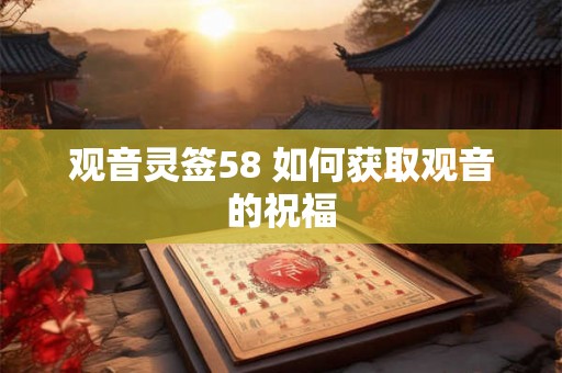 观音灵签58 如何获取观音的祝福