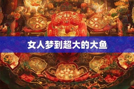 女人梦到超大的大鱼