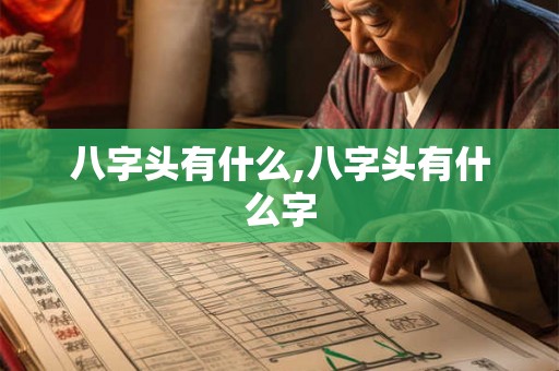 八字头有什么,八字头有什么字