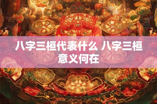 八字三桓代表什么 八字三桓意义何在