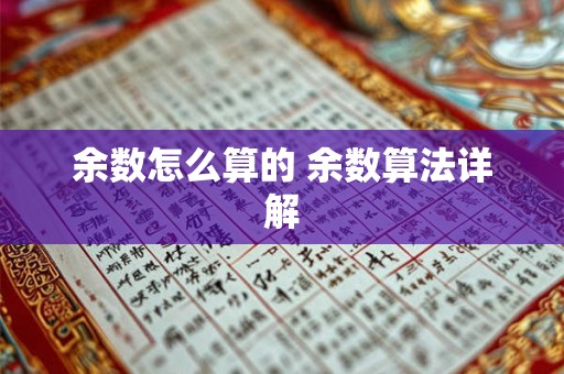 余数怎么算的 余数算法详解 余数怎么算的 余数算法详解