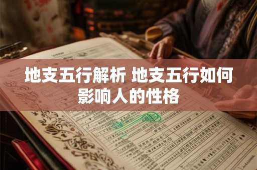 地支五行解析 地支五行如何影响人的性格