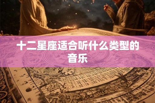 十二星座适合听什么类型的音乐