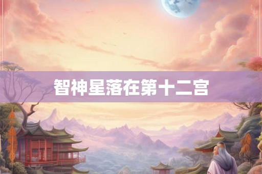智神星落在第十二宫