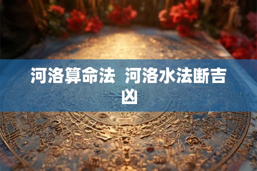 河洛算命法  河洛水法断吉凶
