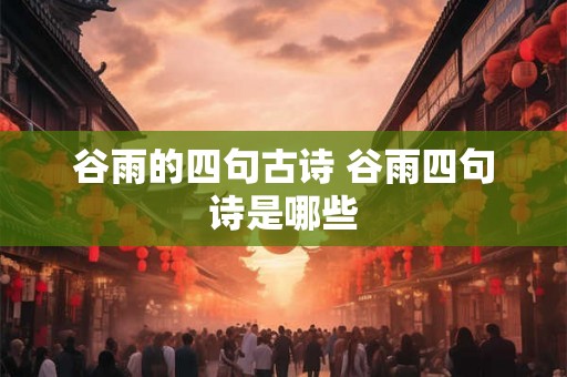 谷雨的四句古诗 谷雨四句诗是哪些
