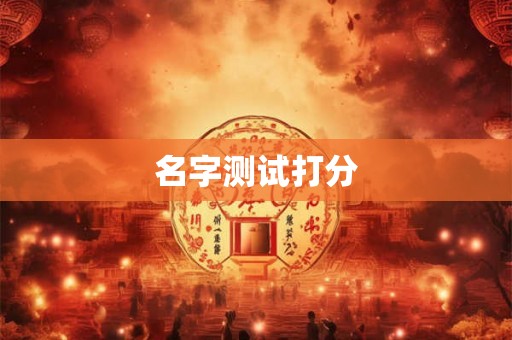 名字测试打分