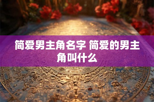 简爱男主角名字 简爱的男主角叫什么