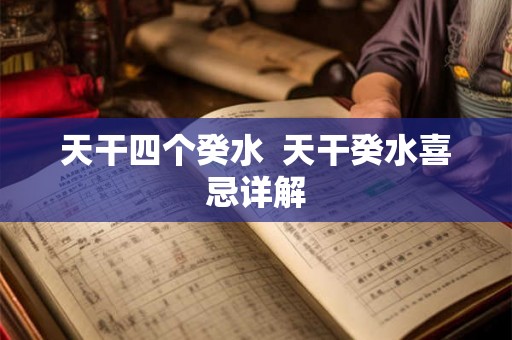 天干四个癸水  天干癸水喜忌详解