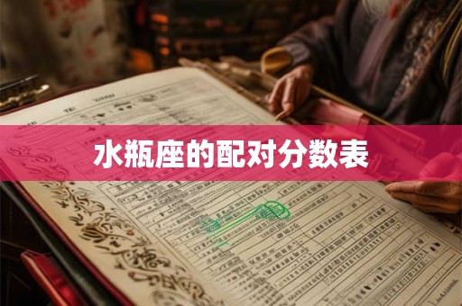 水瓶座的配对分数表