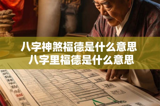 八字神煞福德是什么意思  八字里福德是什么意思