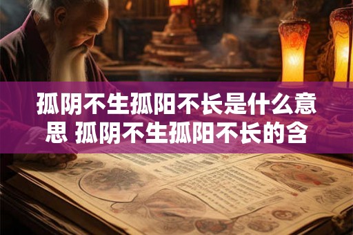 孤阴不生孤阳不长是什么意思 孤阴不生孤阳不长的含义 孤阴不生孤阳不长是什么意思 孤阴不生孤阳不长的含义