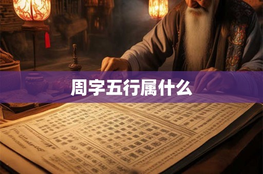 周字五行属什么 周字五行属什么