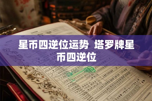 星币四逆位运势  塔罗牌星币四逆位