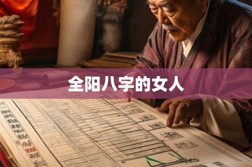 全阳八字的女人 全阳八字的女人
