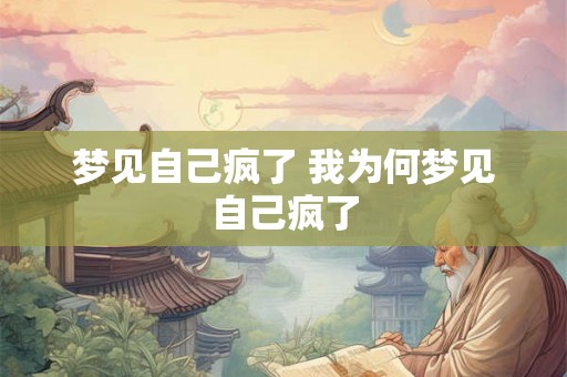 梦见自己疯了 我为何梦见自己疯了
