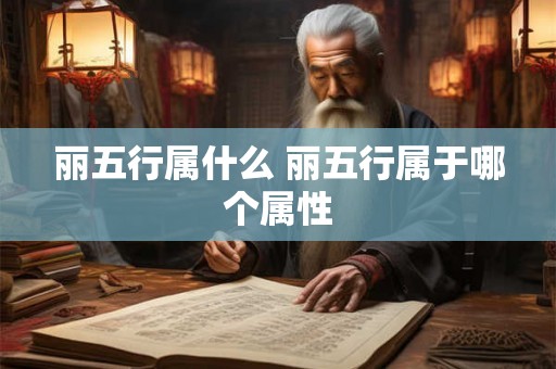 丽五行属什么 丽五行属于哪个属性