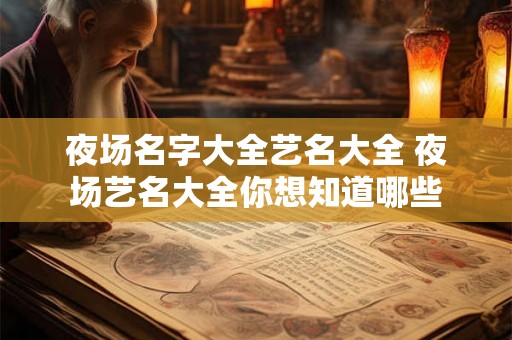 夜场名字大全艺名大全 夜场艺名大全你想知道哪些