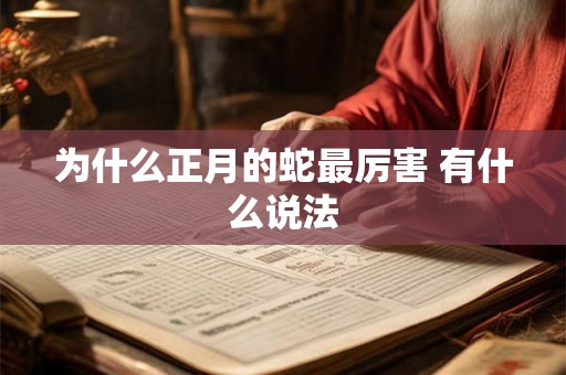 为什么正月的蛇最厉害 有什么说法