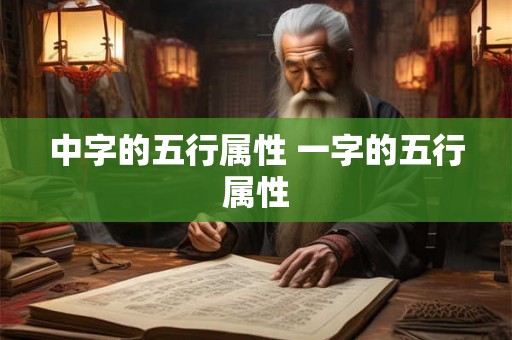 中字的五行属性 一字的五行属性