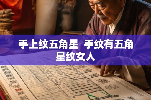 手上纹五角星  手纹有五角星纹女人